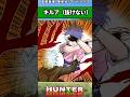 キルア【抜けない】#ハンターハンター #ハンターハンター反応集 #shorts