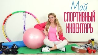 Мой Спортивный ИНВЕНТАРЬ для Домашних Тренировок. Как выбрать?(Развернуть меня↓-------------------------- Приветик девчонки и мальчишки! У меня собралась неболь..., 2014-10-28T14:00:16.000Z)