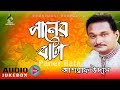 Paner bata  mujib pardeshi  old song  audio album  suranjoli music