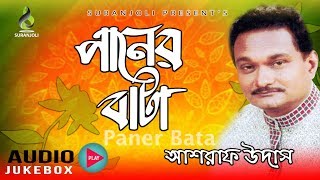 Paner Bata | Mujib Pardeshi | Old Song | Audio Album Jukebox | Suranjoli Music