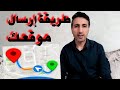 طريقة ارسال موقعك مكانك عبر الوتساب Localisation 
