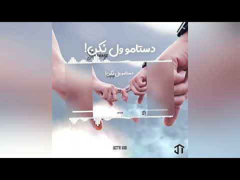 shayan yo_dastamo vel nakon شایان یو دستامو ول نکن 🔥👑