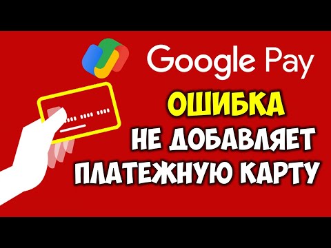 Google Pay не добавляет карту Visa / Mastercard Гугл Пэй как добавить карту 🔴 Gpay оплата картой