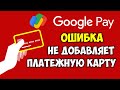 Google Pay не добавляет карту Visa / Mastercard Гугл Пэй как добавить карту 🔴 Gpay оплата картой