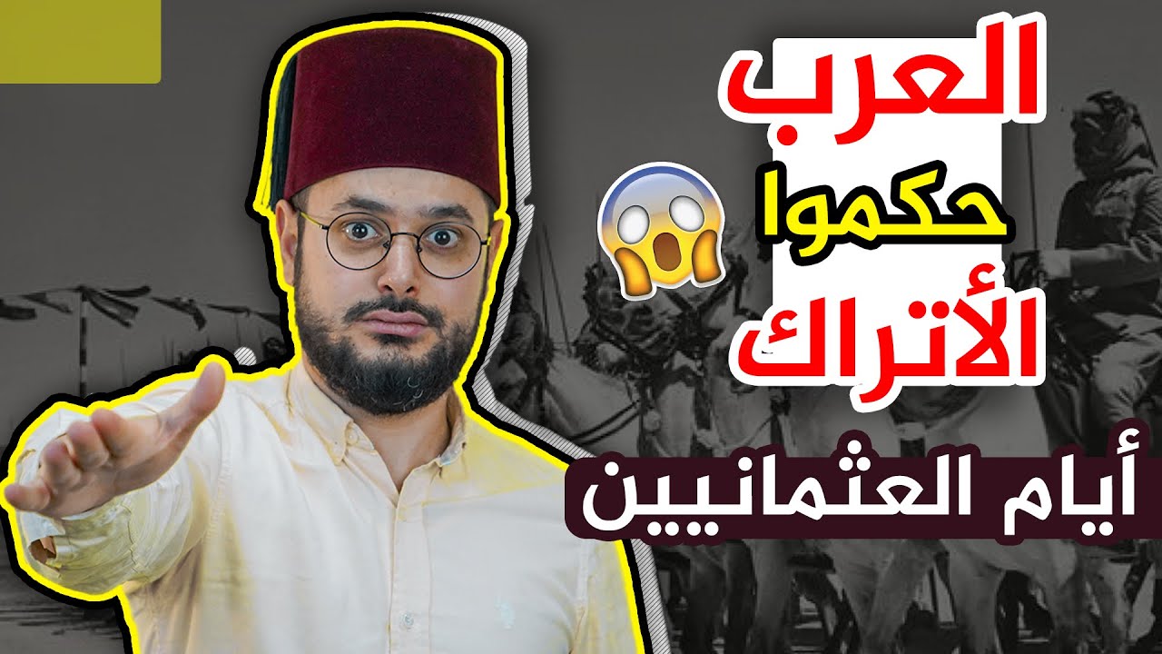 هل تعلم أن بعض العرب كانوا حكاماً على الأتراك أيام الدولة العثمانية؟؟😮 معقول ؟؟🤔