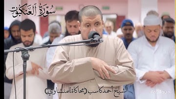 من سورة العنكبوت | الشيخ أحمد كاسب ومحاكاة للشيخ المنشاوي عام 1444 هـ