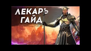 Лекарь  Raid shadow legends| микрогайд гайд  таланты Рейд шадоу легендс