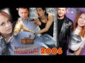 ЗОЛОТОЙ ГРАММОФОН 2006 / Главные российские хиты 2006 года получившие Золотой Граммофон