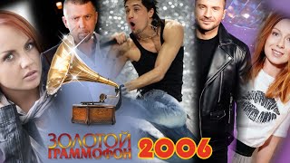 ЗОЛОТОЙ ГРАММОФОН 2006 / Хиты 2006 года / Песня года 2006 / Макsим, Серёга, Билан, Лазарев, Савичева