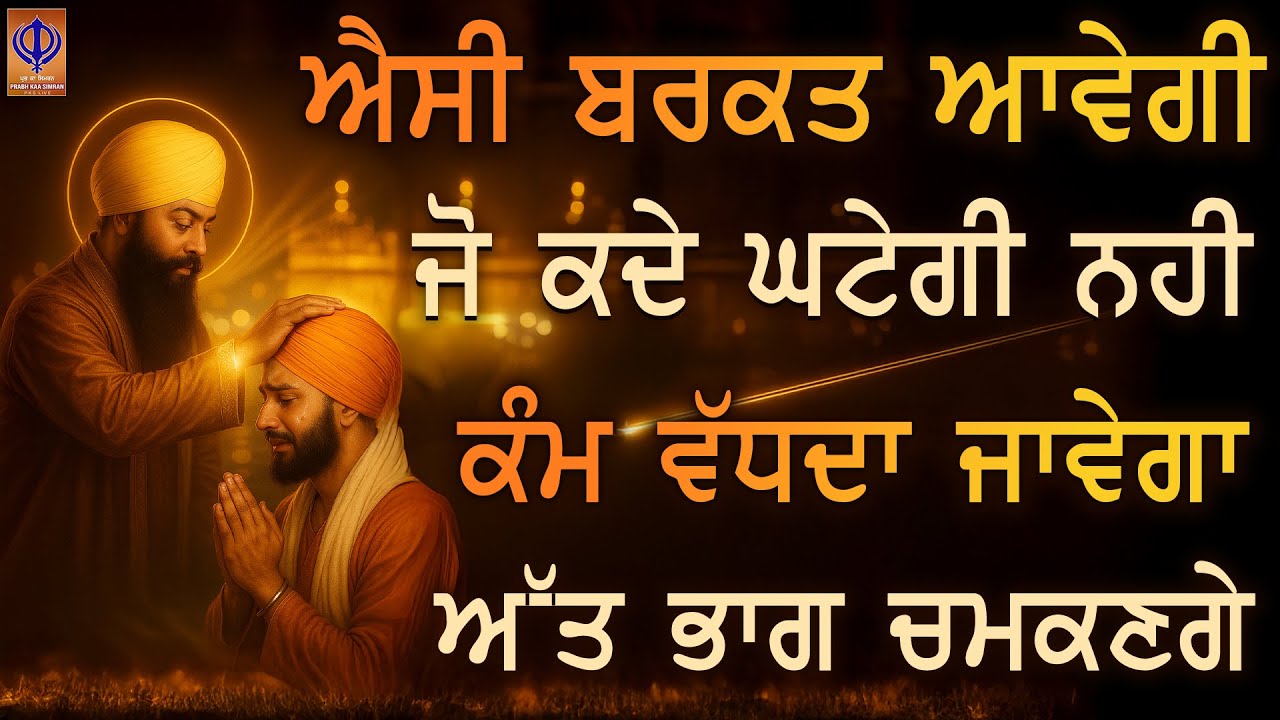 ਚਿੰਤਾਵਾਂ ਤੇ ਮੁਸ਼ਕਲਾਂ ਦੂਰ ਹੋਣਗੀਆਂ 🙏 ਗੁਰੂ ਰਾਮਦਾਸ ਜੀ ਦੀ ਕ੍ਰਿਪਾ ਨਾਲ ਘਰਾਂ ਵਿੱਚ ਅੱਜ ਬਰਕਤਾਂ ਦੀ ਵਰਖਾ ਹੋਵੇਗੀ
