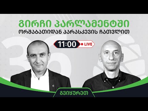 ვახო მეგრელიშვილი  და იაგო ხვიჩია ▶️ \"გირჩი პარლამენტში” LIVE 🔴 13/07/2023
