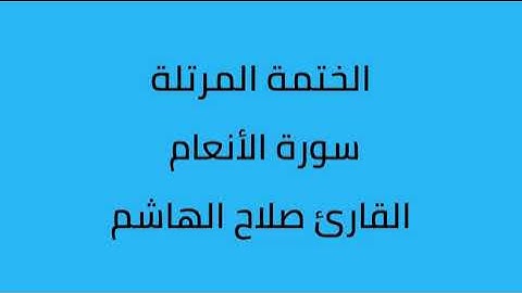 سورة الأنعام القارئ صلاح الهاشم