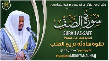 سورة الصف القارئ مختار الحاج - تلاوة خاشعة Surah As Saff Mukhtar Al Hajj