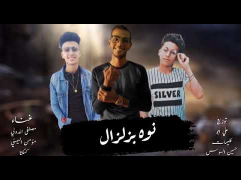 مهرجان نوه بزلزال مصطفى الدولي مؤمن اليمني كسكتا كلمات حسين السوس توزيع على ابو