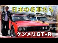 世界に197台!?ケンメリGT-R、グロリア330、ローレルSGL、絶版車紹介♪（前編）
