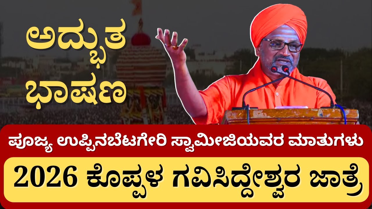 2026 ಕೊಪ್ಪಳ ಗವಿಸಿದ್ದೇಶ್ವರ ಜಾತ್ರೆ  | Poojya Uppinabetageri Swamij | Best speech | @kundantvkannada