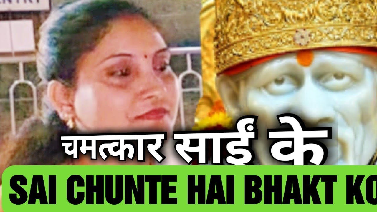 || एक वक्त लगता था शिरडी सात समुंदर पार है || चमत्कार श्री साईबाबा का #saipoojachannel#shirdi