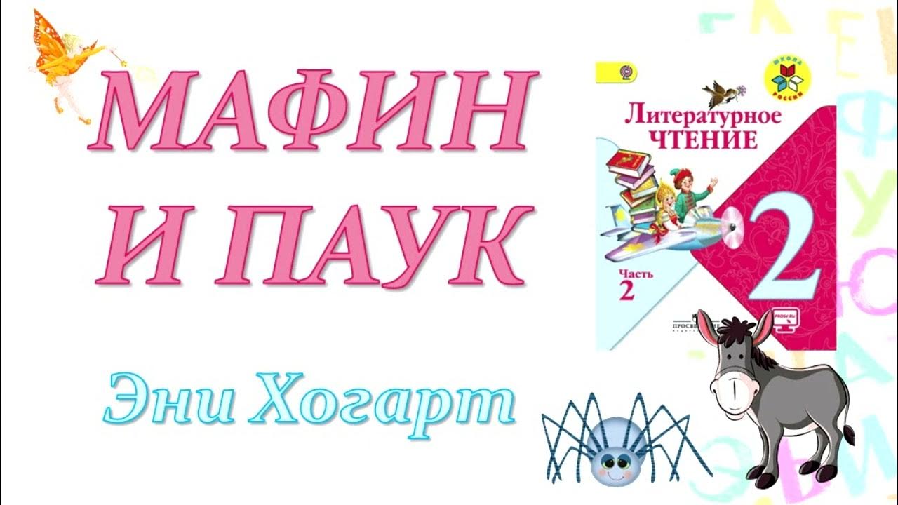 Энн хогард мафин и паук. Сказка мафин и паук. Мафин и паук рабочий лист. Маффин и паук презентация. Эни хогарт мафин и паук 2 класс.