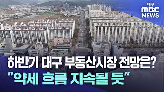 하반기 대구 부동산시장 전망은? 