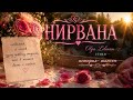 ✨️♾️❤️НИРВАНА❤️♾️✨️