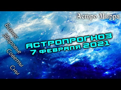 Астропрогноз на 7 ФЕВРАЛЯ | февраль 2021 года | Лунный календарь | гороскоп | Луна в Козероге