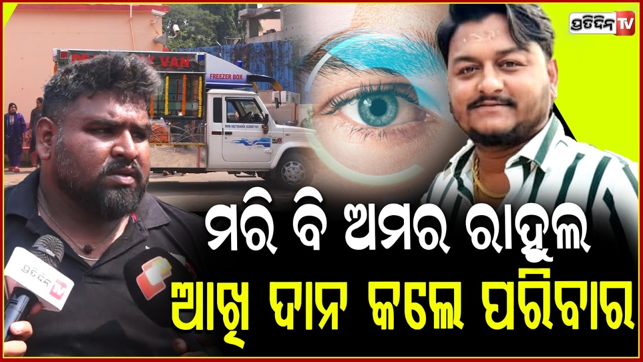 ୟୁଟ୍ୟୁବରଙ୍କ ଆଖି ଦାନ ବେଳେ ବଡ଼ କଥା କହିଲେ ରାହୁଲଙ୍କ ସାଙ୍ଗ ! Family donates YouTuber rahul's eyes, Bbsr
