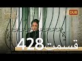 428 امانت با دوبلۀ فارسی قسمت