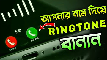 নিজের নামে রিংটোন তৈরী করুন || How to make name ringtone || Didar Official