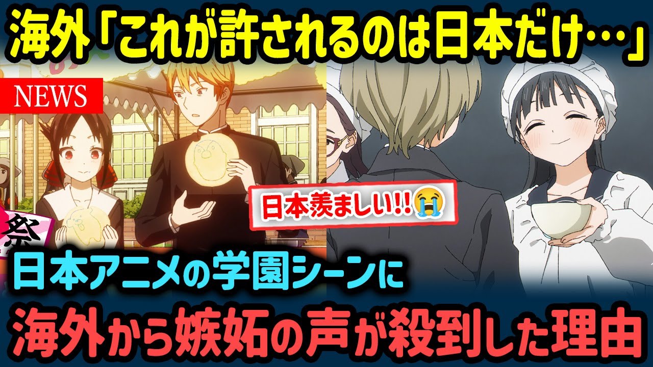 【海外の反応】「日本の学生が羨ましい…」日本アニメの学園シーンが別世界すぎて外国人から嫉妬の声が殺到した理由【世界の反応NeWS】