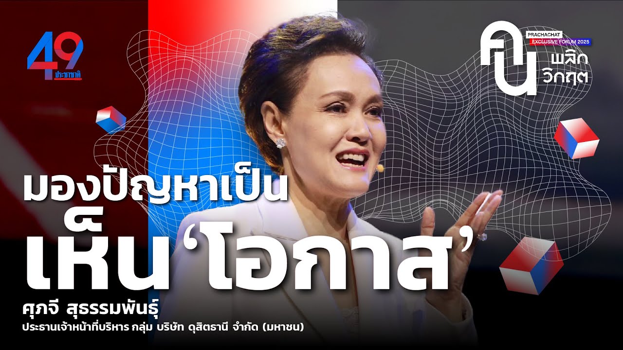 'ศุภจี สุธรรมพันธุ์'  CEO ดุสิตธานี มองปัญหาเป็น (จะ) เห็น ‘โอกาส’