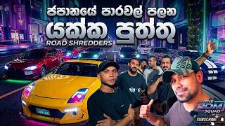 ජපානයේ ඉන්න ලංකාවේ අපේ කොල්ලෝ පදින සුපිරි වන්ඩි 😍🇯🇵