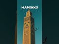 Сегодня Морокко😍