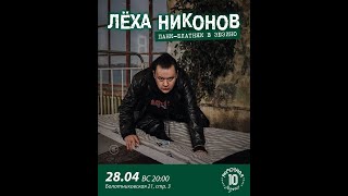 Леха Никонов (ПТВП) в Рюмочной "Зюзино" (28.04.24)