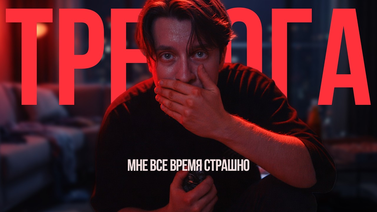 Тревожность — скрытая ЭПИДЕМИЯ 21 века