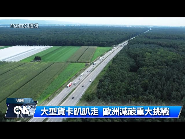 歐洲公路貨運 減碳挑戰大