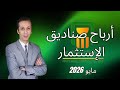 أرباح صناديق إستثمار البنك الأهلي مايو 2026