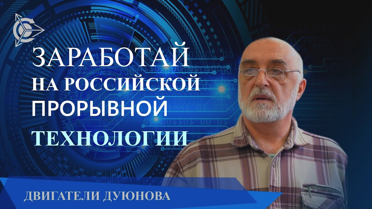 Двигатель дуюнова акции Двигатель дуюнова акции