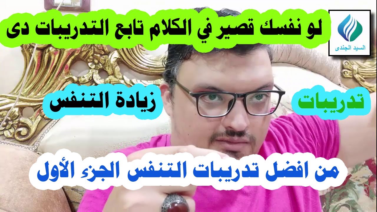 تدريبات لزيادة طول النفس لعلاج مشاكل الكلام والتلعثم واللدغات
