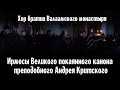 Ирмосы Великого покаянного канона преподобного Андрея Критского | Хор братии Валаамского монастыря