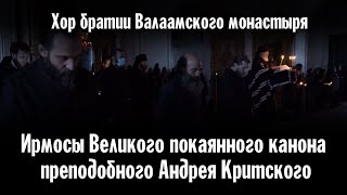 ИРМОСЫ ВЕЛИКОГО ПОКАЯННОГО КАНОНА ПРП. АНДРЕЯ КРИТСКОГО | ХОР БРАТИИ ВАЛААМСКОГО МОНАСТЫРЯ