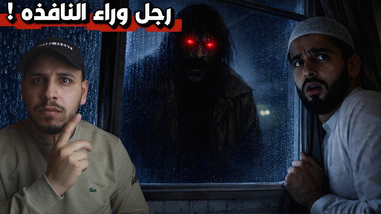 شبح كان يقف كل ليلة يراقبني من أمام نافذتي! تجميع حلقات ج58