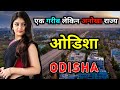          amazing facts about odisha in hindi