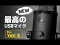 【Blue Yeti X】遂にあの超人気マイク「Yeti」の新型が来たぞ！機能性・操作性がめっちゃ進化してる...