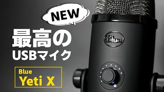 【Blue Yeti X】遂にあの超人気マイク「Yeti」の新型が来たぞ！機能性・操作性がめっちゃ進化してる...