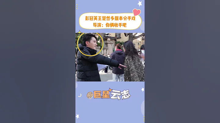 彭冠英王楚然片场变戏精，演绎多版本分手戏 #听说你喜欢我 - 天天要闻