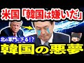 こっち見んな。北でも見てろ。【ゆっくり解説】