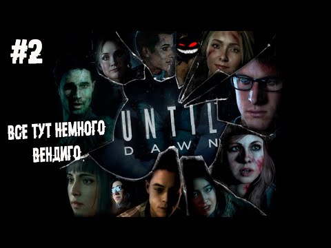 Фильм про умственно-отсталых продолжается ► 2 Прохождение Until Dawn (PS4)