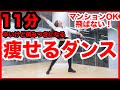 【地獄の11分】マンションOK！キツイけど病みつきになる痩せるダンス！〜ノリノリ音楽で飛ばない腹筋ダイエット〜【#stayhome】