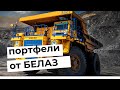 Портфели от БЕЛАЗ