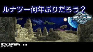 【戦場の絆】ルナツー何年ぶりだろう? vsフルアンチ